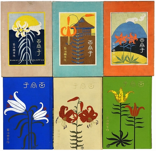 鏑木清方木版口絵❗️ 百合子 3冊揃 百合子 全3冊揃(菊池