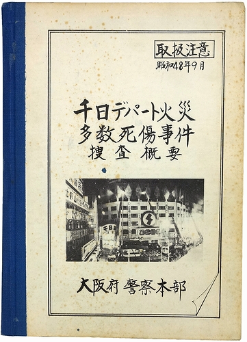 千日デパート火災多数死傷事件捜査概要 モズブックス 古本 中古本 古書籍の通販は 日本の古本屋 日本の古本屋