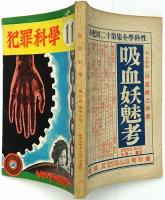 犯罪科学　第2巻第12号