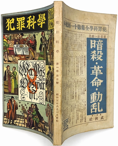 近代犯罪科学選集 第１巻/クレス出版（単行本） 犯罪科学 第1巻第3号 / 古本、中古本、古書籍の通販は「日本の