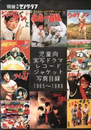 児童向実写ドラマレコード写真目録 1965-1989　<別冊・特撮モノグラフ>
