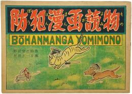 防犯漫画読物