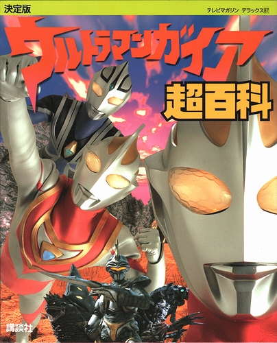 台本 新作ビデオシリーズ ウルトラマンガイア「ガイアよ再び」円谷プロ