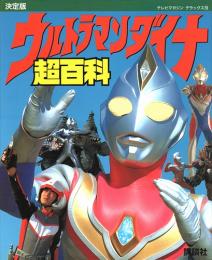 決定版 ウルトラマンダイナ超百科