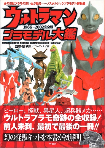 竹書房 ウルトラマンプラモデル大鑑 マルサン商店