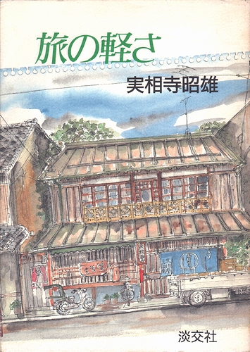 【中古】 旅の軽さ/淡交社/実相寺昭雄 中古】 旅の軽さ/淡交社/実相寺昭雄