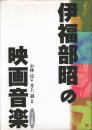 伊福部昭の映画音楽