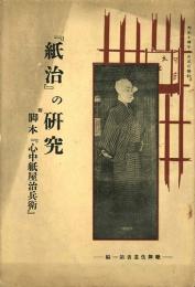 『紙治』の研究 ＜歌舞伎叢書＞