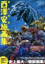 酉澤安施画集 東宝怪獣大進撃!