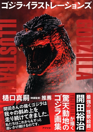 ゴジラ イラストレーションズ 開田裕治 モズブックス 古本 中古本 古書籍の通販は 日本の古本屋 日本の古本屋