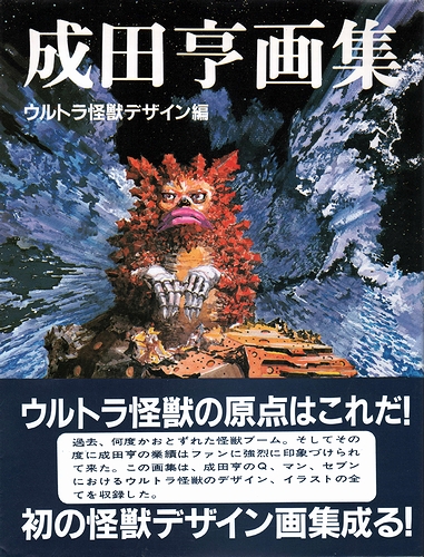 成田亨画集 ウルトラ怪獣デザイン編(成田亨) / 古本、中古本、古書籍の