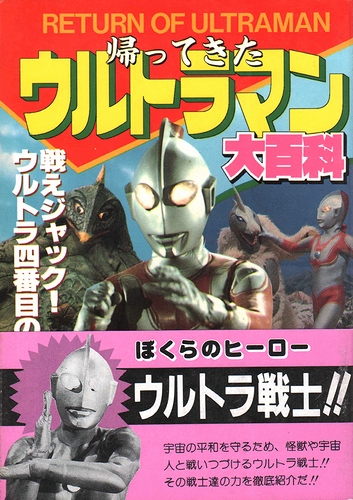 帰ってきたウルトラマン大百科（ケイブンシャの大百科433