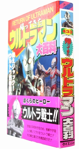 帰ってきたウルトラマン大百科（ケイブンシャの大百科433