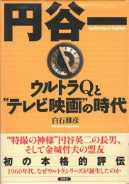 【中古】 円谷一 ウルトラＱと“テレビ映画”の時代/双葉社/白石雅彦 円谷一 ウルトラQと