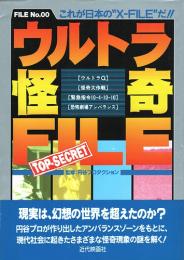 ウルトラ怪奇FILE　これが日本の"X-FILE"だ！！