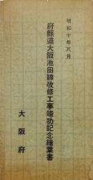 府県道大阪池田線改修工事竣功記念絵葉書