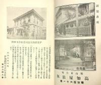 松山案内　附・道後、高浜、三津、郡中