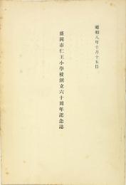 盛岡市仁王小学校創立六十周年記念誌