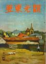 観光東亜 第5巻第11号
