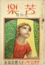 苦楽 第4巻第3号 9月号