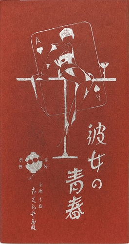 小林かいち絵葉書「彼女の青春」 4枚揃タトウ入(小林かいち) / 古本