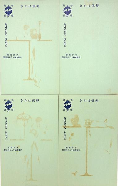 小林かいち絵葉書「彼女の青春」 4枚揃タトウ入(小林かいち) / 古本