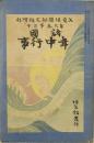 文芸倶楽部 定期増刊「諸国年中行事」 第9巻第2号