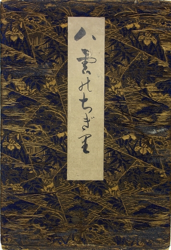 八雲の契り（八雲のちぎり）(富岡永洗) / 古本、中古本、古書籍