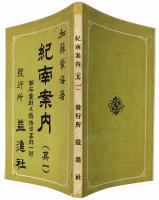 紀南案内（其一） 西牟婁郡及隣接日高郡一部