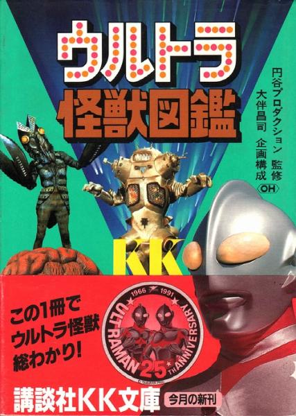 ウルトラ怪獣図鑑 大伴昌司 企画構成 円谷プロダクション 監修 古本 中古本 古書籍の通販は 日本の古本屋 日本の古本屋