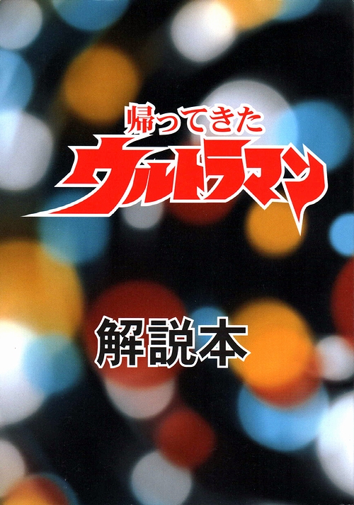 帰ってきたウルトラマン 解説本 モズブックス 古本 中古本 古書籍の通販は 日本の古本屋 日本の古本屋