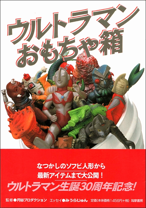 ウルトラマンおもちゃ箱(円谷プロダクション（監修）) / 古本、中古本
