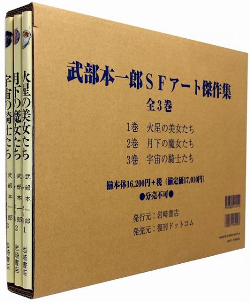 武部本一郎SFアート傑作集 全3巻セット - 古本買取販売 ハモニカ