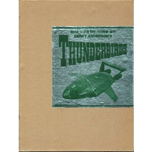 スーパーマリオネーション サンダーバード写真集 〈すばらしき