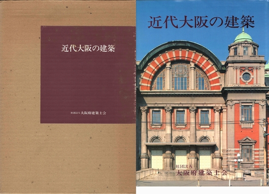 【希少】 近代大阪の建築 ケース付き 近代大阪の建築 : 明治・大正・昭和初期(大阪府建築士会（編