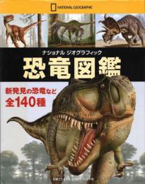 ナショナルジオグラフィック 恐竜図鑑
