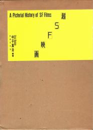 『超SF映画』 A Pictorial History of SF Films 超SF映画(中子真治（編著）) / 古本、中古本、古書籍の通販は「日本の