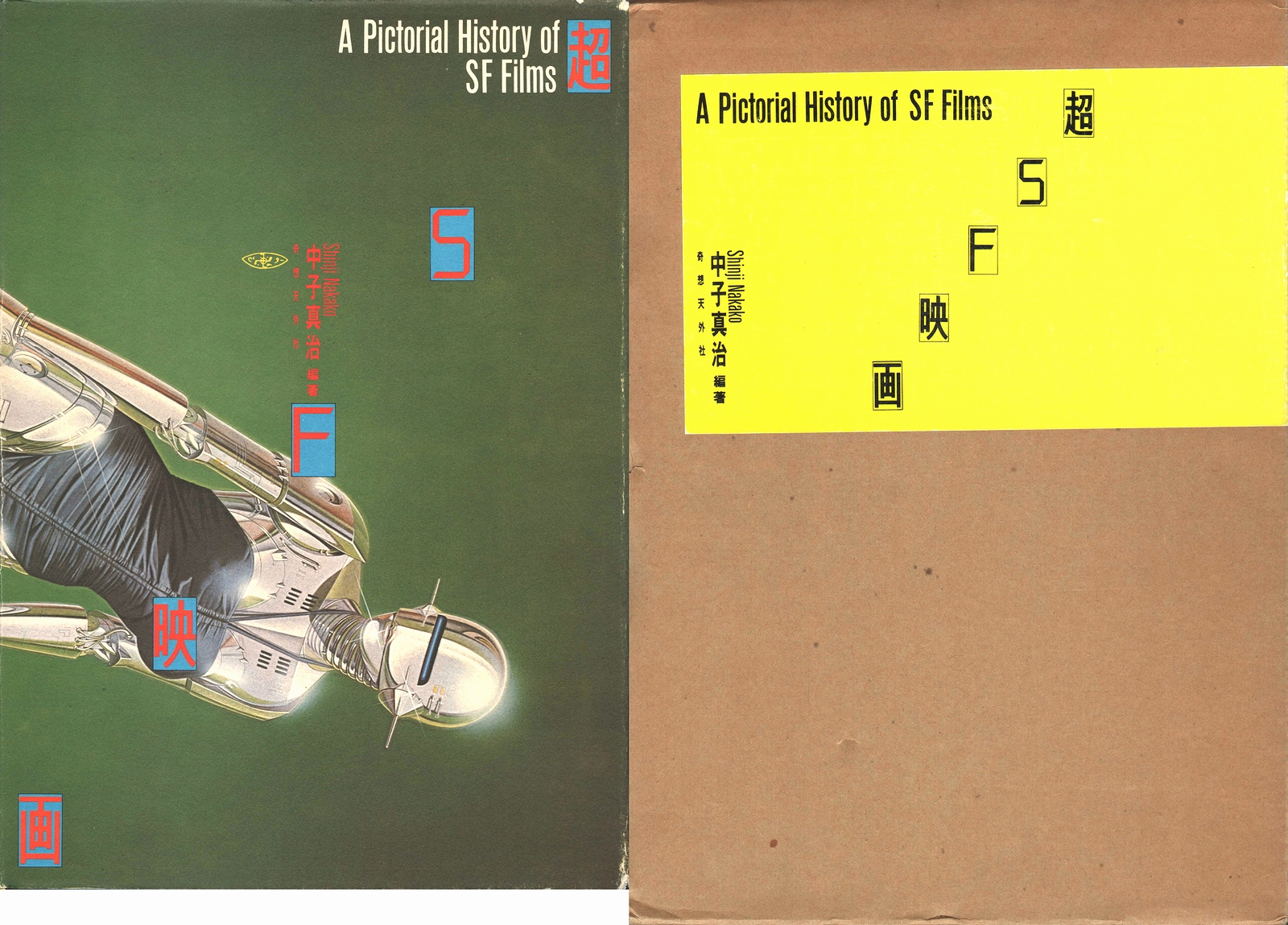 超SF映画(中子真治（編著）) / 古本、中古本、古書籍の通販は「日本の