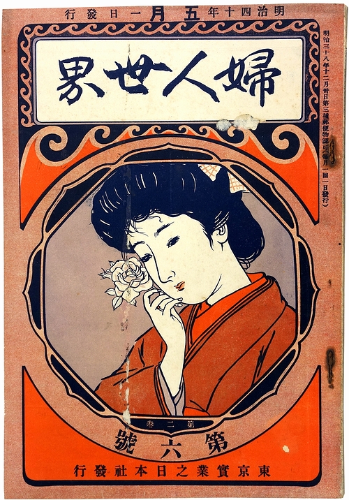 婦人世界 / 古本、中古本、古書籍の通販は「日本の古本屋」 / 日本の古本屋