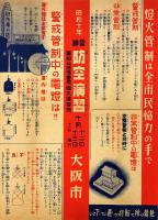 昭和十年 阪神防空演習（大阪市）チラシ