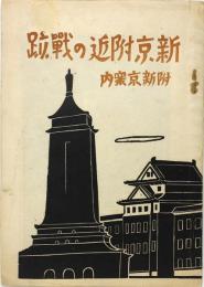 新京附近の戦跡　附新京案内