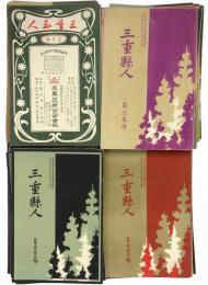 三重県人　創刊号から第67号のうち不揃51冊