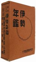 伊勢年鑑　昭和十三年版