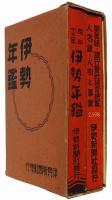 伊勢年鑑　昭和十三年版