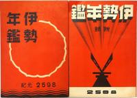 伊勢年鑑　昭和十三年版