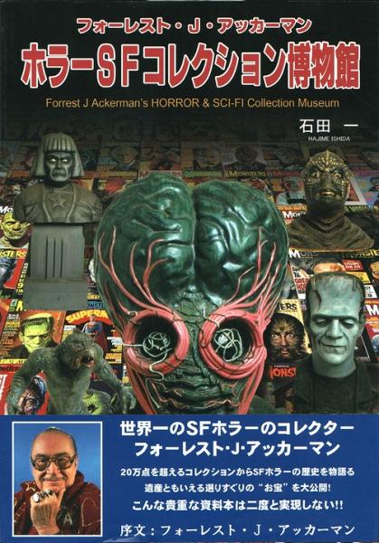 フォーレスト・J・アッカーマン ホラーSFコレクション博物館　初版　帯付き フォーレスト・J・アッカーマン ホラーSFコレクション博物館(石田一