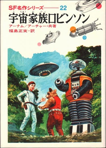 宇宙家族ロビンソン(アーナム／アーチャー（共著）、福島正実