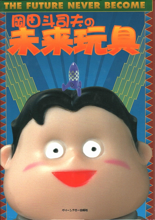 岡田斗司夫の未来玩具(岡田斗司夫) / 古本、中古本、古書籍の 岡田斗司夫の未来玩具(岡田斗司夫) / 古本、中古本、古書籍の