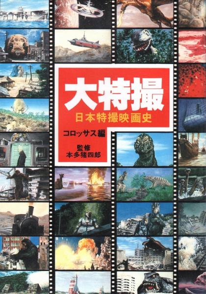 大特撮　日本特撮映画史　コロッサス編　朝日ソノラマ 大特撮 日本特撮映画史 コロッサス編 朝日ソノラマ 大特撮 日本特撮映画史