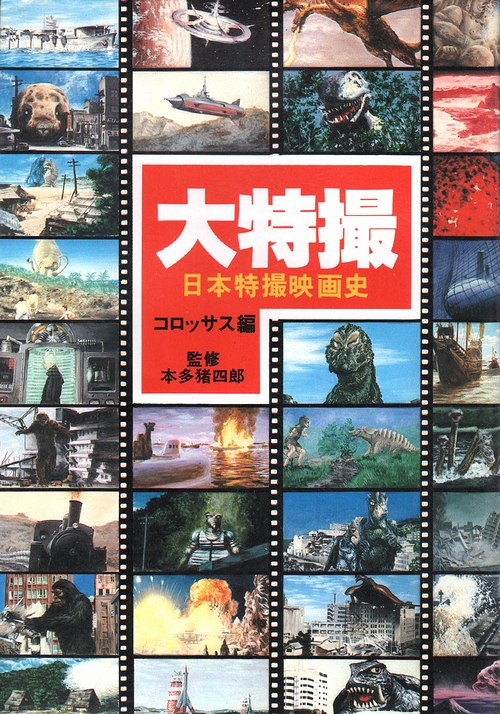 大特撮 : 日本特撮映画史(コロッサス（編）) / 古本、中古本、古書籍の